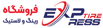 فروشگاه اینترنتی اکسپرس تایر