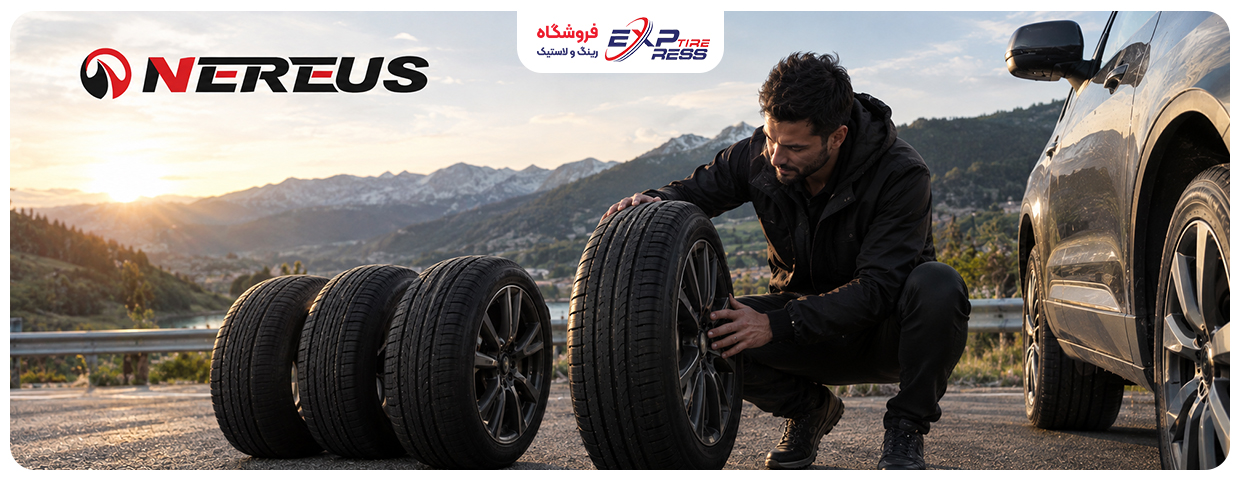 لاستیک نرئوس ساخت کجاست؟